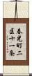 春光町二区十一条 Scroll