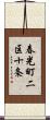 春光町二区十条 Scroll