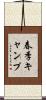 春季キャンプ Scroll