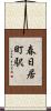 春日居町駅 Scroll