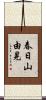 春日山由晃 Scroll