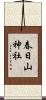 春日山神社 Scroll