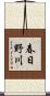 春日野川 Scroll