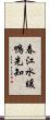 春江水暖鴨先知 Scroll