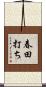 春田打ち Scroll