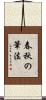 春秋の筆法 Scroll