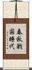 春秋戦国時代 Scroll