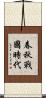 春秋戰國時代 Scroll