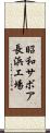 昭和サボア長浜工場 Scroll