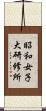 昭和女子大研修所 Scroll