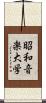 昭和音楽大学 Scroll