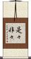 是々非々 Scroll