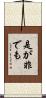 是が非でも Scroll
