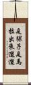 是騾子是馬，拉出來遛遛 Scroll