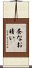 昼なお暗い Scroll