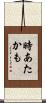 時あたかも Scroll
