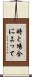 時と場合によって Scroll