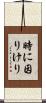 時に因りけり Scroll