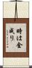 時は金成り Scroll