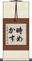 時めかす Scroll