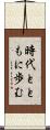 時代とともに歩む Scroll