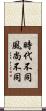 時代不同，風尚不同 Scroll