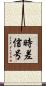 時差信号 Scroll