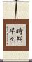 時期早々 Scroll