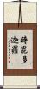 時毘多迦羅 Scroll