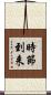 時節到来 Scroll