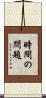 時間の問題 Scroll