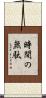 時間の無駄 Scroll