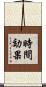 時間効果 Scroll