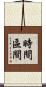 時間區間 Scroll