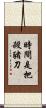 時間是把殺豬刀 Scroll