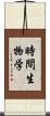 時間生物学 Scroll
