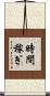 時間稼ぎ Scroll