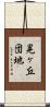 晃ヶ丘団地 Scroll