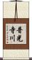 普光寺川 Scroll