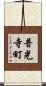 普光寺町 Scroll