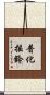 普化搖鈴 Scroll