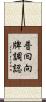普囘向牌調認 Scroll