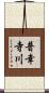 普幸寺川 Scroll