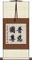 普慈國尊 Scroll