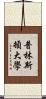 普林斯頓大學 Scroll