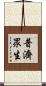 普濟眾生 Scroll