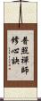 普照禪師修心訣 Scroll
