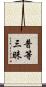 普等三昧 Scroll