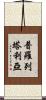 普羅列塔利亞 Scroll