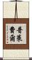 普萊費爾 Scroll